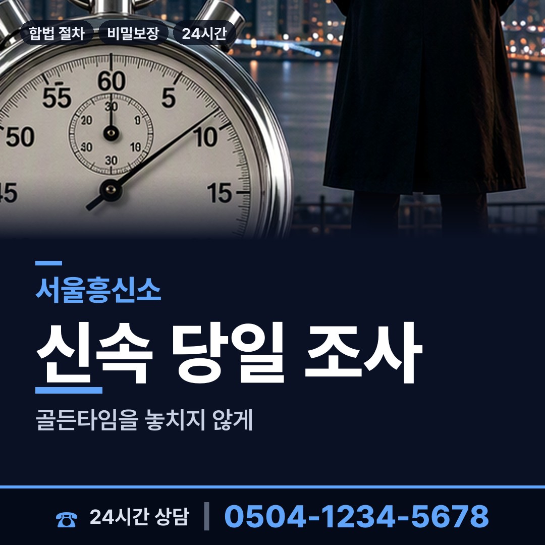 서울 성현동 흥신소 상담 안내